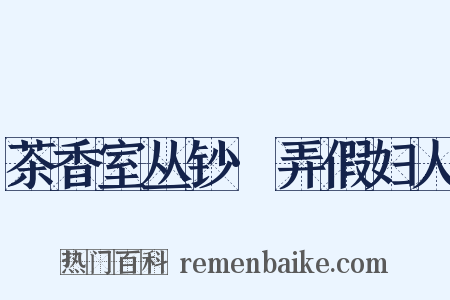 茶香室丛钞·弄假妇人是什么意思的图片